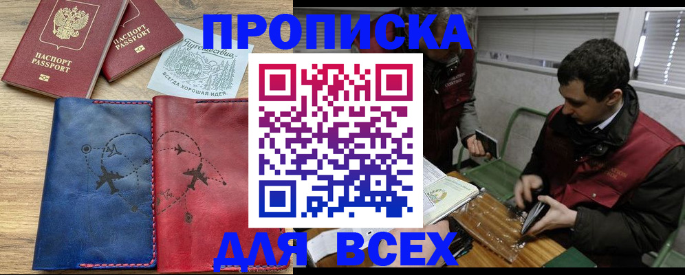 прописка в Советском